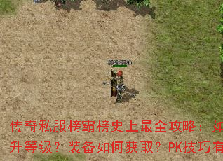 ����˽����԰�ʷ����ȫ���ԣ���ο��������ȼ���װ����λ�ȡ��PK��������Щ��