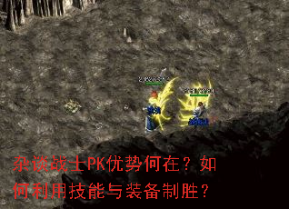 ��̸սʿPK���ƺ��ڣ�������ü�����װ����ʤ��