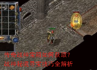 传奇战神宝箱如何获取?战神秘境寻宝技巧全解析 传奇战神宝箱如何获取?战神秘境寻宝技巧全解析