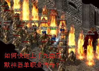 如何快速上手九鼎沉默神器单职业传奇? 如何快速上手九鼎沉默神器单职业传奇?