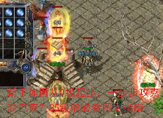 新手如何从0级起步,一步步攻克沙巴克?35级前必看图文指南 新手如何从0级起步,一步步攻克沙巴克?35级前必看图文指南