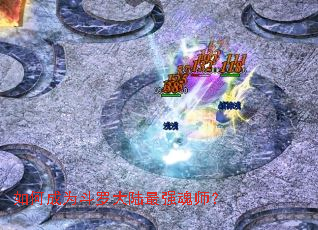 如何成为斗罗大陆最强魂师? 如何成为斗罗大陆最强魂师?