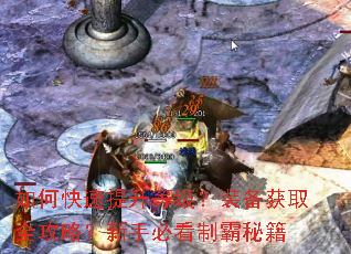 如何快速提升等级?装备获取全攻略?新手必看制霸秘籍 如何快速提升等级?装备获取全攻略?新手必看制霸秘籍