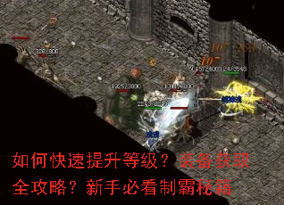 如何快速提升等级?装备获取全攻略?新手必看制霸秘籍 如何快速提升等级?装备获取全攻略?新手必看制霸秘籍