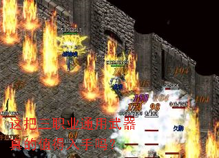 这把三职业通用武器真的值得入手吗? 这把三职业通用武器真的值得入手吗?