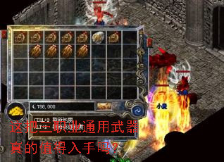 这把三职业通用武器真的值得入手吗? 这把三职业通用武器真的值得入手吗?