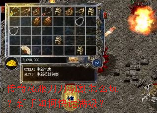传奇私服刀刀切割怎么玩?新手如何快速满级? 传奇私服刀刀切割怎么玩?新手如何快速满级?