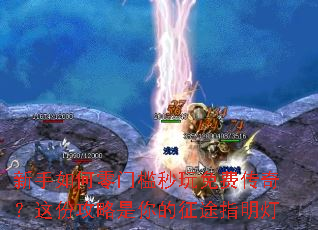 新手如何零门槛秒玩免费传奇?这份攻略是你的征途指明灯 新手如何零门槛秒玩免费传奇?这份攻略是你的征途指明灯