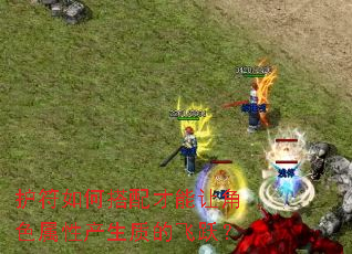 ������δ�������ý�ɫ���Բ����ʵķ�Ծ��