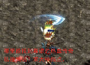 哪里能找到靠谱的热血传奇私服网站?求大神指点。 哪里能找到靠谱的热血传奇私服网站?求大神指点。