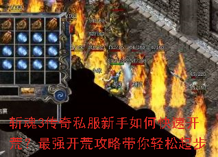 斩魂3传奇私服新手如何快速开荒?最强开荒攻略带你轻松起步 斩魂3传奇私服新手如何快速开荒?最强开荒攻略带你轻松起步