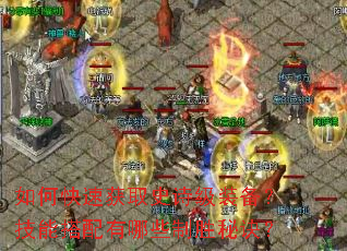 如何快速获取史诗级装备?技能搭配有哪些制胜秘诀? 如何快速获取史诗级装备?技能搭配有哪些制胜秘诀?