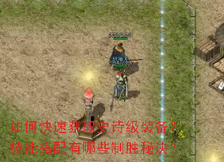 如何快速获取史诗级装备?技能搭配有哪些制胜秘诀? 如何快速获取史诗级装备?技能搭配有哪些制胜秘诀?