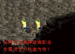 如何打造满种族满职业专属仿官方热血传奇? 如何打造满种族满职业专属仿官方热血传奇?