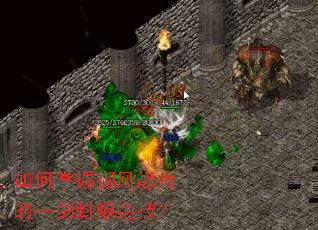 如何掌握御风战痕的一剑封喉绝技? 如何掌握御风战痕的一剑封喉绝技?