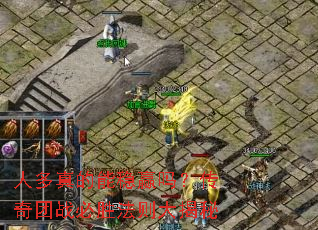 人多真的能稳赢吗?传奇团战必胜法则大揭秘 人多真的能稳赢吗?传奇团战必胜法则大揭秘