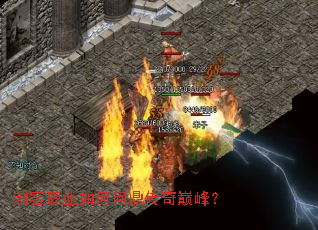 刺客职业如何问鼎传奇巅峰? 刺客职业如何问鼎传奇巅峰?