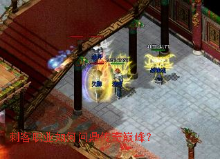 刺客职业如何问鼎传奇巅峰? 刺客职业如何问鼎传奇巅峰?