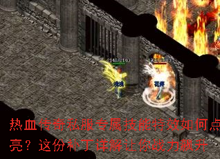 热血传奇私服专属技能特效如何点亮?这份补丁详解让你战力飙升 热血传奇私服专属技能特效如何点亮?这份补丁详解让你战力飙升