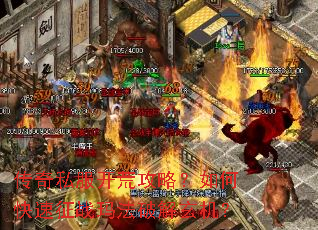 传奇私服开荒攻略?如何快速征战玛法破解玄机? 传奇私服开荒攻略?如何快速征战玛法破解玄机?