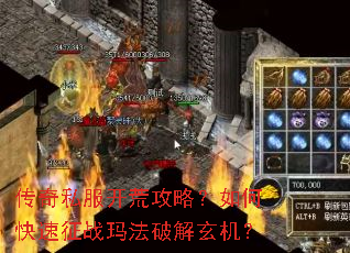 传奇私服开荒攻略?如何快速征战玛法破解玄机? 传奇私服开荒攻略?如何快速征战玛法破解玄机?