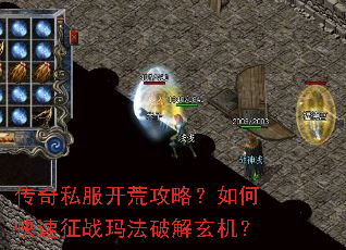 传奇私服开荒攻略?如何快速征战玛法破解玄机? 传奇私服开荒攻略?如何快速征战玛法破解玄机?