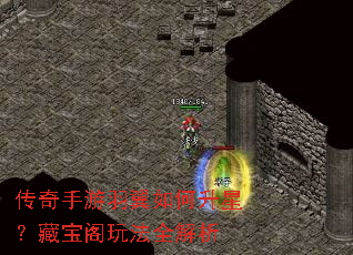 传奇手游羽翼如何升星?藏宝阁玩法全解析 传奇手游羽翼如何升星?藏宝阁玩法全解析