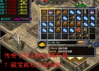 传奇手游羽翼如何升星?藏宝阁玩法全解析 传奇手游羽翼如何升星?藏宝阁玩法全解析