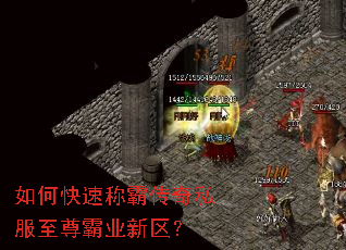 如何快速称霸传奇私服至尊霸业新区? 如何快速称霸传奇私服至尊霸业新区?