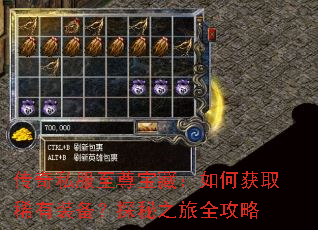 传奇私服至尊宝藏:如何获取稀有装备?探秘之旅全攻略 传奇私服至尊宝藏:如何获取稀有装备?探秘之旅全攻略