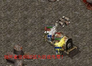 如何击败BOSS成为游戏传奇? 如何击败BOSS成为游戏传奇?