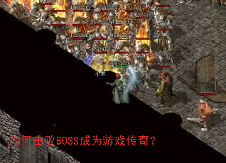 如何击败BOSS成为游戏传奇? 如何击败BOSS成为游戏传奇?