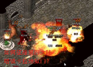 如何征服第四大陆塔镇卡拉地狱门? 如何征服第四大陆塔镇卡拉地狱门?