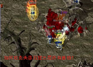 如何攻克失落石窟三层所有首领? 如何攻克失落石窟三层所有首领?