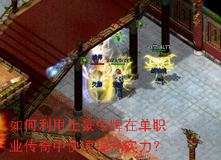 如何利用土豪令牌在单职业传奇中快速提升实力? 如何利用土豪令牌在单职业传奇中快速提升实力?