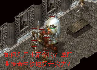 如何利用土豪令牌在单职业传奇中快速提升实力? 如何利用土豪令牌在单职业传奇中快速提升实力?