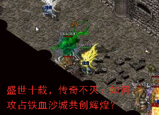 盛世十载,传奇不灭:如何攻占铁血沙城共创辉煌? 盛世十载,传奇不灭:如何攻占铁血沙城共创辉煌?