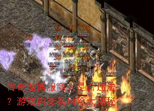 传奇赌博服商人是否违法?游戏内交易风险大揭秘 传奇赌博服商人是否违法?游戏内交易风险大揭秘