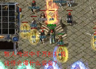 散人传说中千万别打我这怪会爆什么装备? 散人传说中千万别打我这怪会爆什么装备?