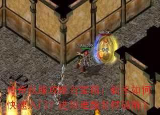 传奇私服攻略百宝箱:新手如何快速入门?进阶难题怎样破解? 传奇私服攻略百宝箱:新手如何快速入门?进阶难题怎样破解?