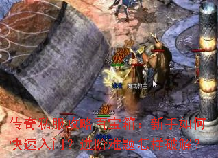 传奇私服攻略百宝箱:新手如何快速入门?进阶难题怎样破解? 传奇私服攻略百宝箱:新手如何快速入门?进阶难题怎样破解?