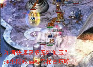 如何快速获取无限仙玉?探索隐藏福利与秘密攻略 如何快速获取无限仙玉?探索隐藏福利与秘密攻略