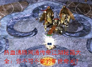 ��Ѫ������ͨ���潭���ؼ���ȫ���㲻�ɲ�֪�Ŀ������ţ�