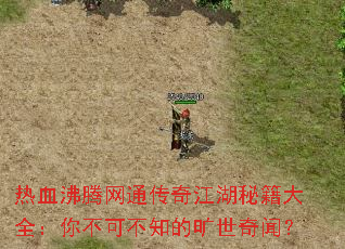 ��Ѫ������ͨ���潭���ؼ���ȫ���㲻�ɲ�֪�Ŀ������ţ�