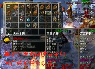 单职业传奇回收命令如何在装备栏上设置? 单职业传奇回收命令如何在装备栏上设置?