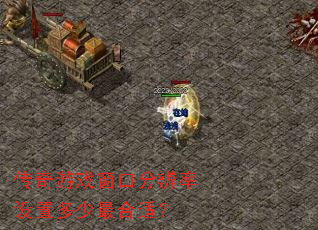 传奇游戏窗口分辨率设置多少最合适? 传奇游戏窗口分辨率设置多少最合适?