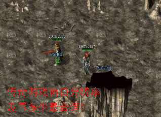 传奇游戏窗口分辨率设置多少最合适? 传奇游戏窗口分辨率设置多少最合适?