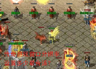 传奇游戏窗口分辨率设置多少最合适? 传奇游戏窗口分辨率设置多少最合适?