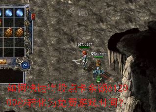 如何快速将段点卡余额612000秒转化为免费游戏时间? 如何快速将段点卡余额612000秒转化为免费游戏时间?