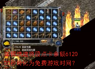 如何快速将段点卡余额612000秒转化为免费游戏时间? 如何快速将段点卡余额612000秒转化为免费游戏时间?